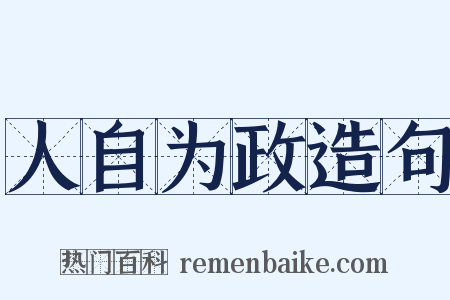 人自为政造句是什么意思的图片